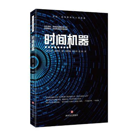 時間機器(2020年四川文藝出版社出版的圖書) 時間機器(2020年四川文藝出版社出版的圖書)