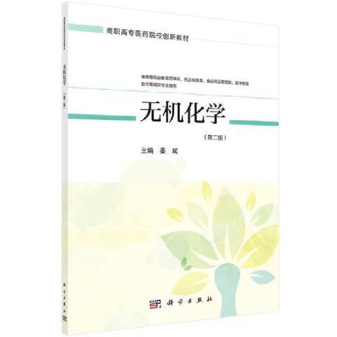 無機化學(2021年科學出版社出版的圖書) 無機化學(2021年科學出版社出版的圖書)