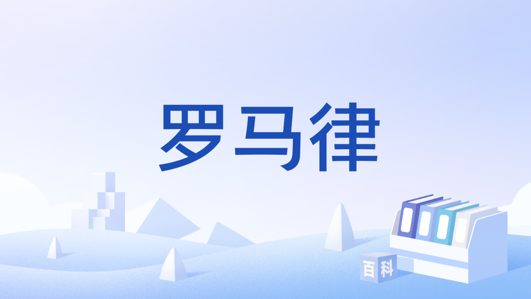 羅馬律 羅馬律