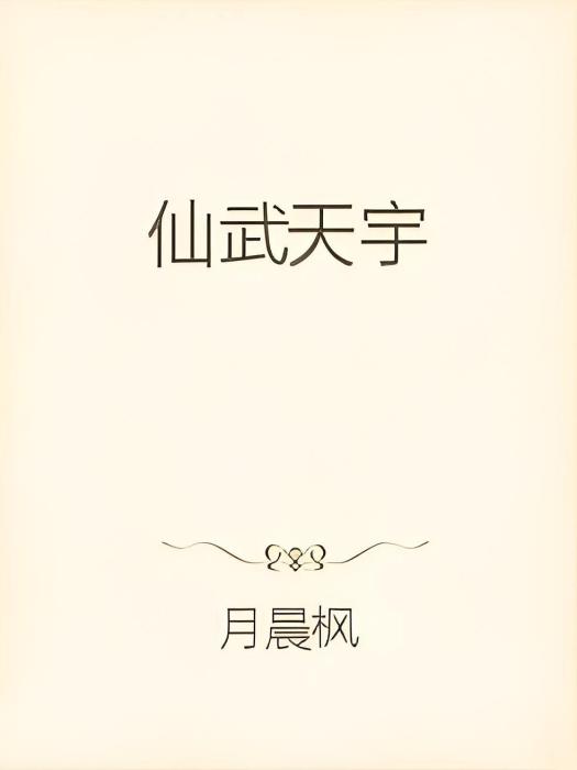 仙武天宇 仙武天宇