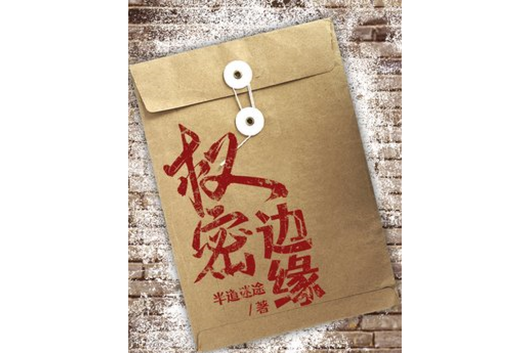權密邊緣 權密邊緣