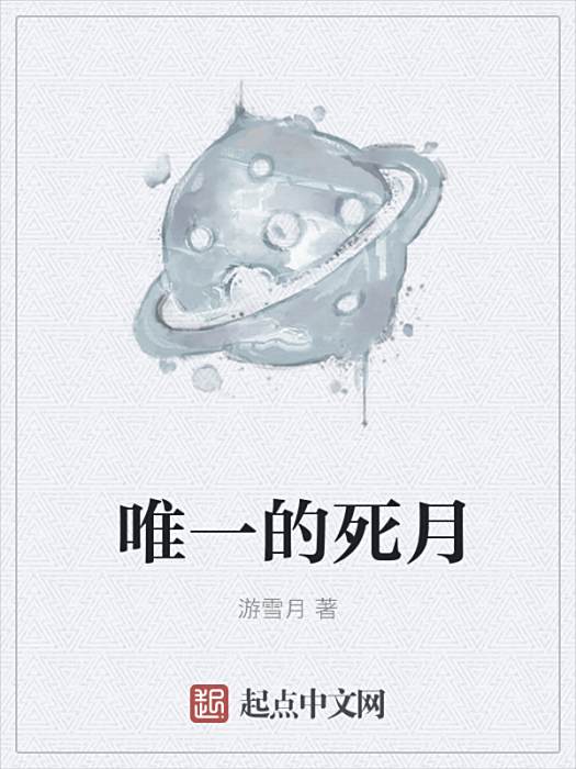 死月之白 死月之白
