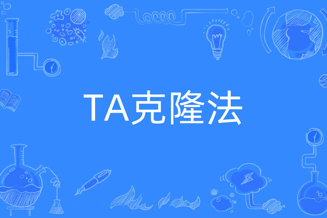TA克隆法 TA克隆法