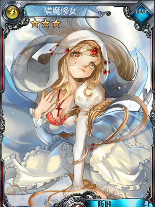 獵魔修女 獵魔修女