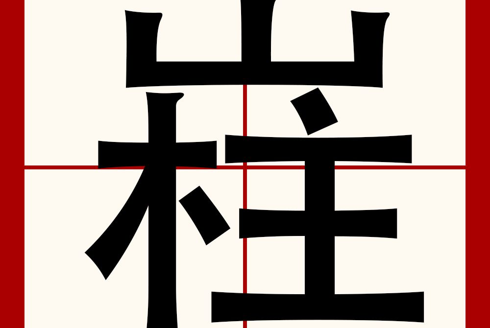嵀 嵀