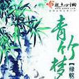 青竹夢 青竹夢