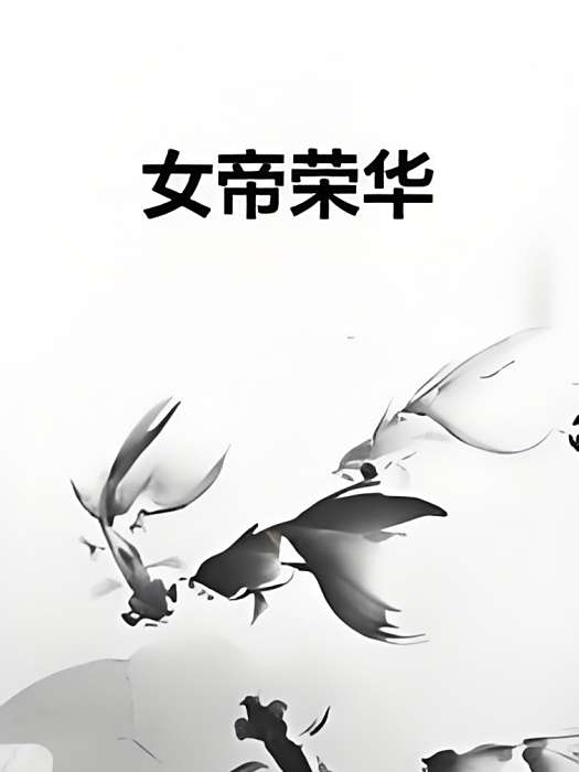 女帝榮華 女帝榮華