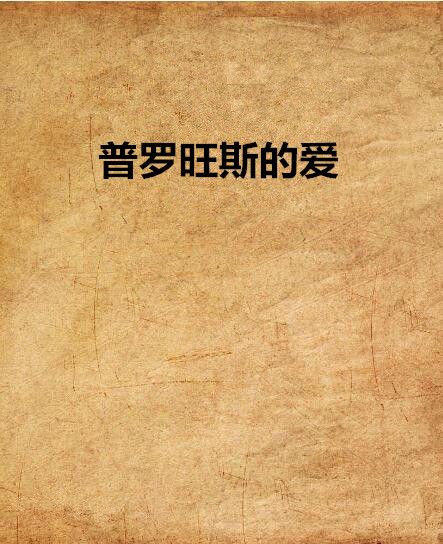 普羅旺斯的愛(好好紳士所著言情小說)
