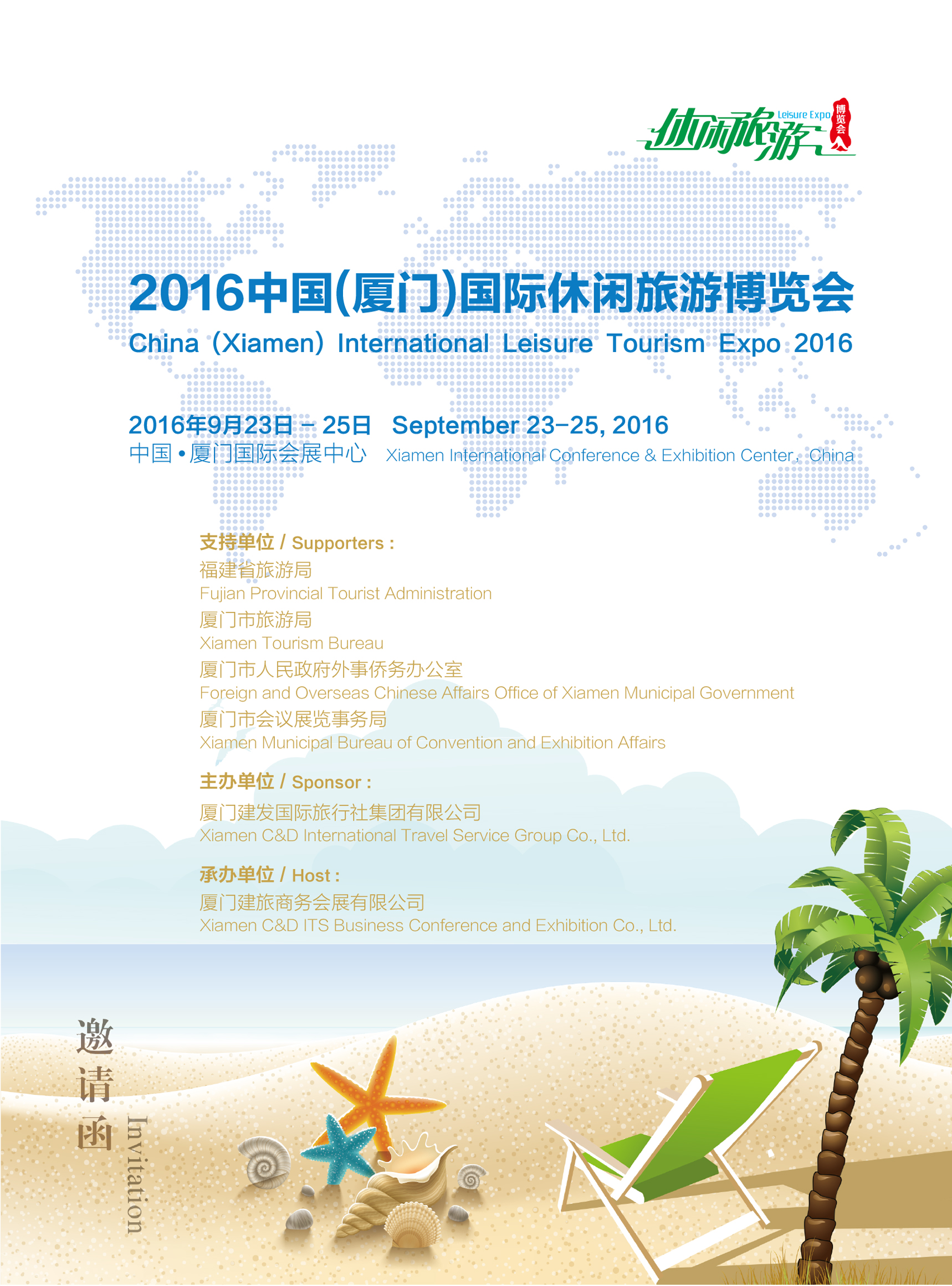 中國（廈門）國際休閒旅遊博覽會