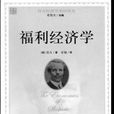 福利經濟學(經濟學分支學科)