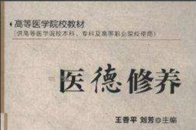 醫德修養 醫德修養