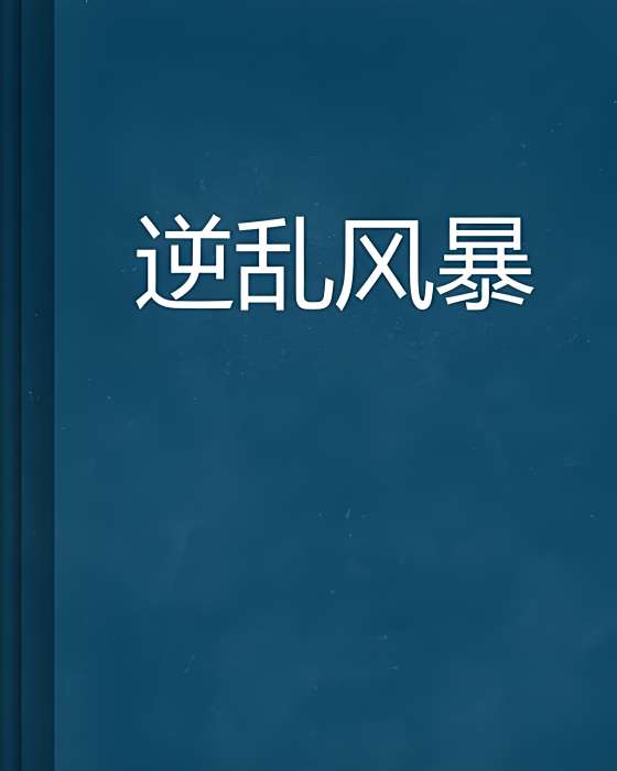 逆亂風暴 逆亂風暴