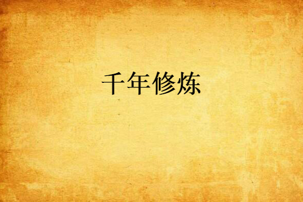 千年修煉 千年修煉