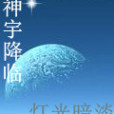 神宇降臨 神宇降臨