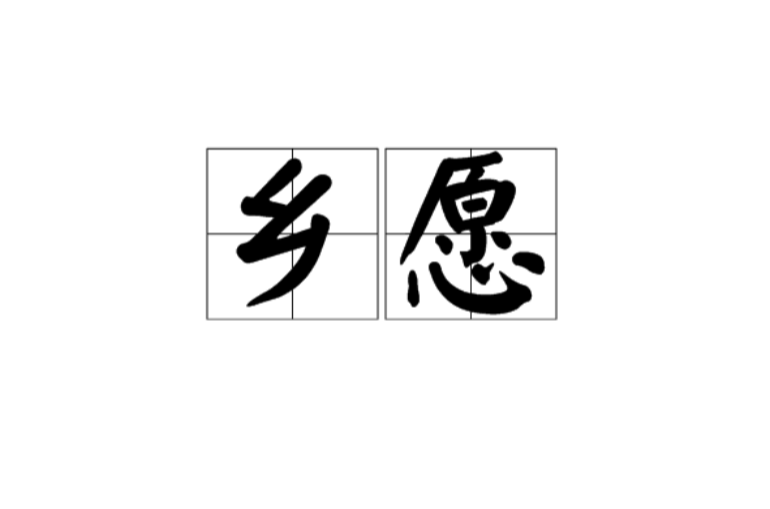 鄉愿(漢語詞語)