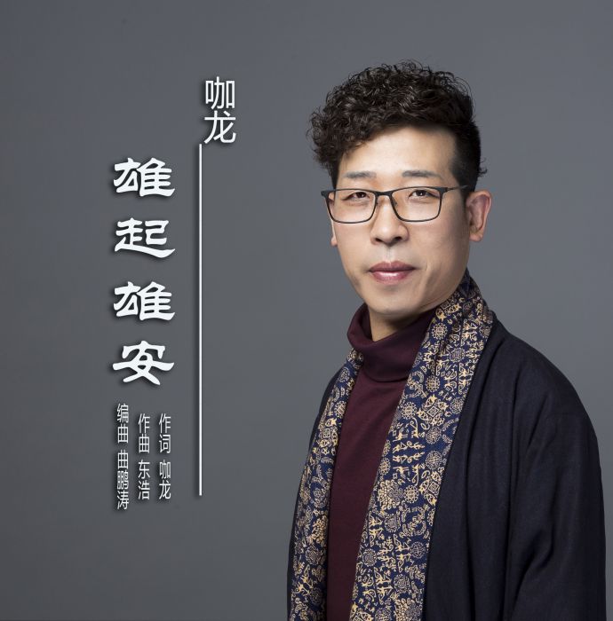 雄起雄安 雄起雄安