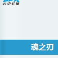 魂之刃(小說) 魂之刃(小說)