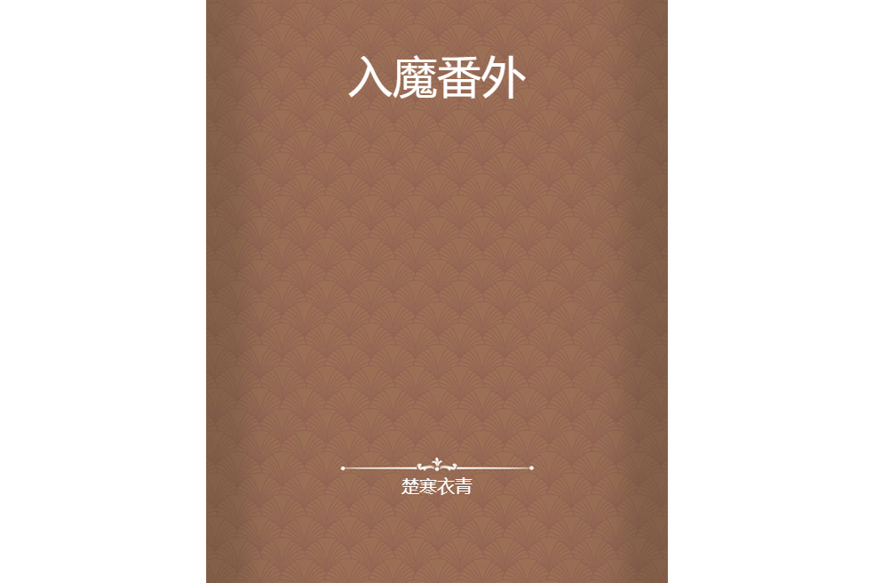 入魔番外 入魔番外
