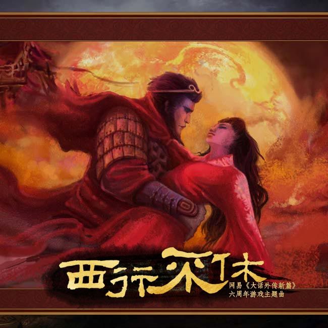 西行不休 西行不休