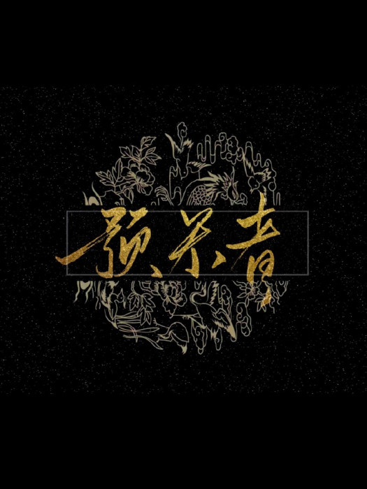 預殺者 預殺者