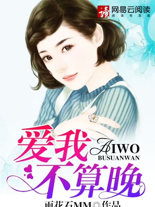 愛我不算晚 愛我不算晚