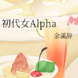 初代女Alpha 初代女Alpha