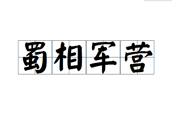 蜀相軍營 蜀相軍營