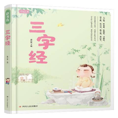 三字經(2018年四川人民出版社出版的圖書) 三字經(2018年四川人民出版社出版的圖書)