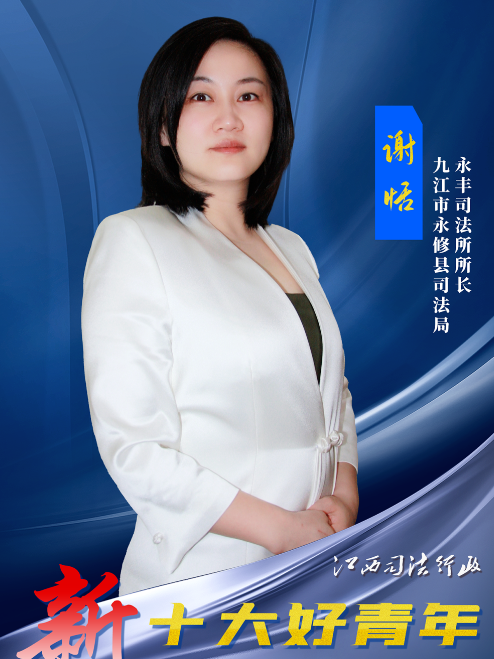 謝恬(江西省永修縣司法局社區矯正管理股股長兼永豐司法所所長) 謝恬(江西省永修縣司法局社區矯正管理股股長兼永豐司法所所長)