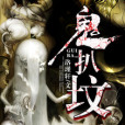鬼扒墳 鬼扒墳