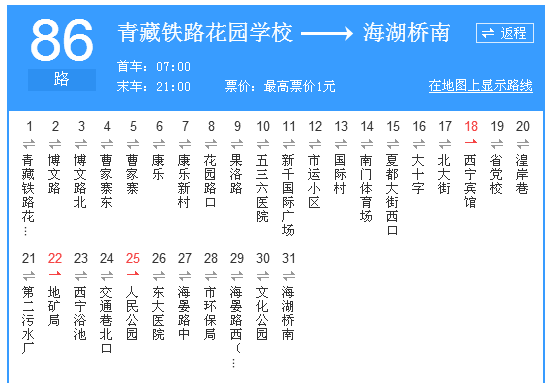 西寧公交86路 西寧公交86路