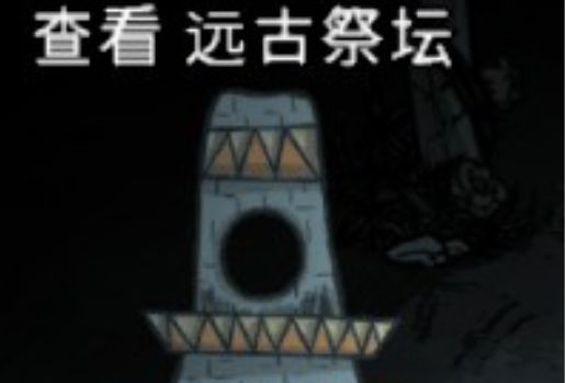 遠古祭壇 遠古祭壇