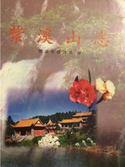 紫溪山志 紫溪山志