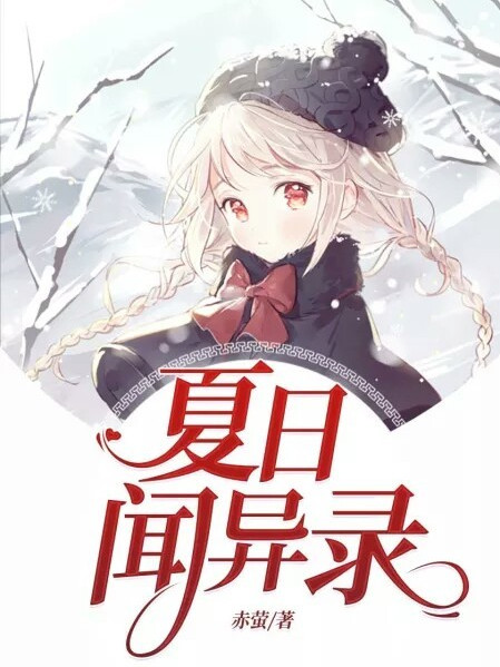 夏日聞異錄 夏日聞異錄