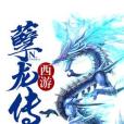 西遊孽龍傳 西遊孽龍傳