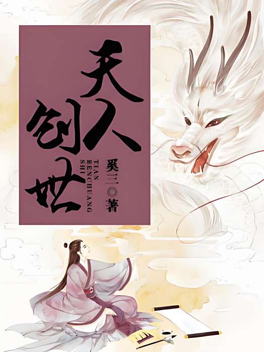 天人創世 天人創世