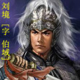 劉境 劉境