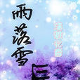 雨落雪辰 雨落雪辰