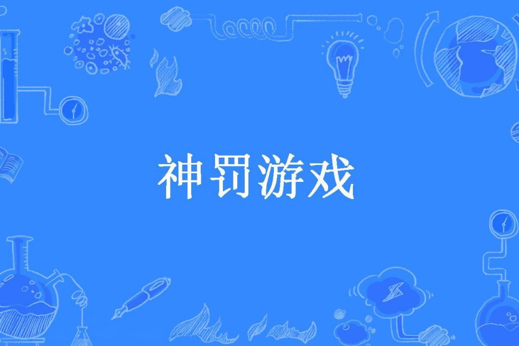 神罰遊戲 神罰遊戲