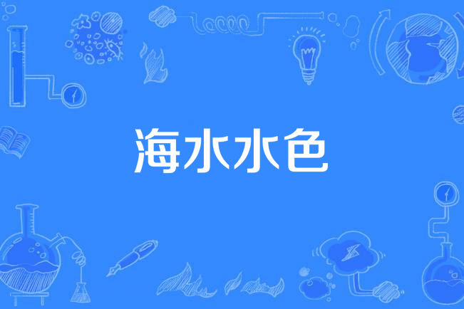 海水水色 海水水色