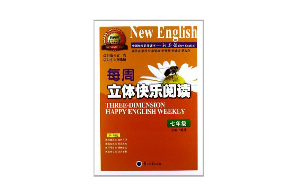 七年級-每周立體快樂閱讀-中國學生的英語書-新英語(新英語)