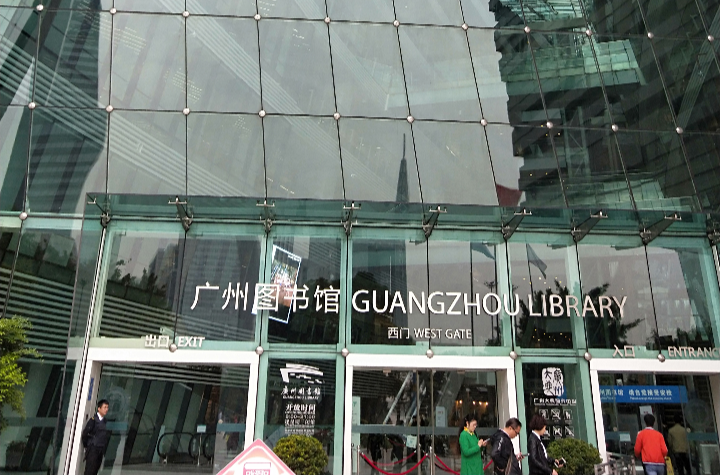 廣州新圖書館