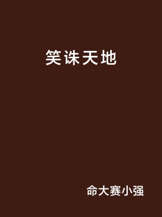 笑誅天地