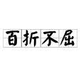 百折不屈 百折不屈