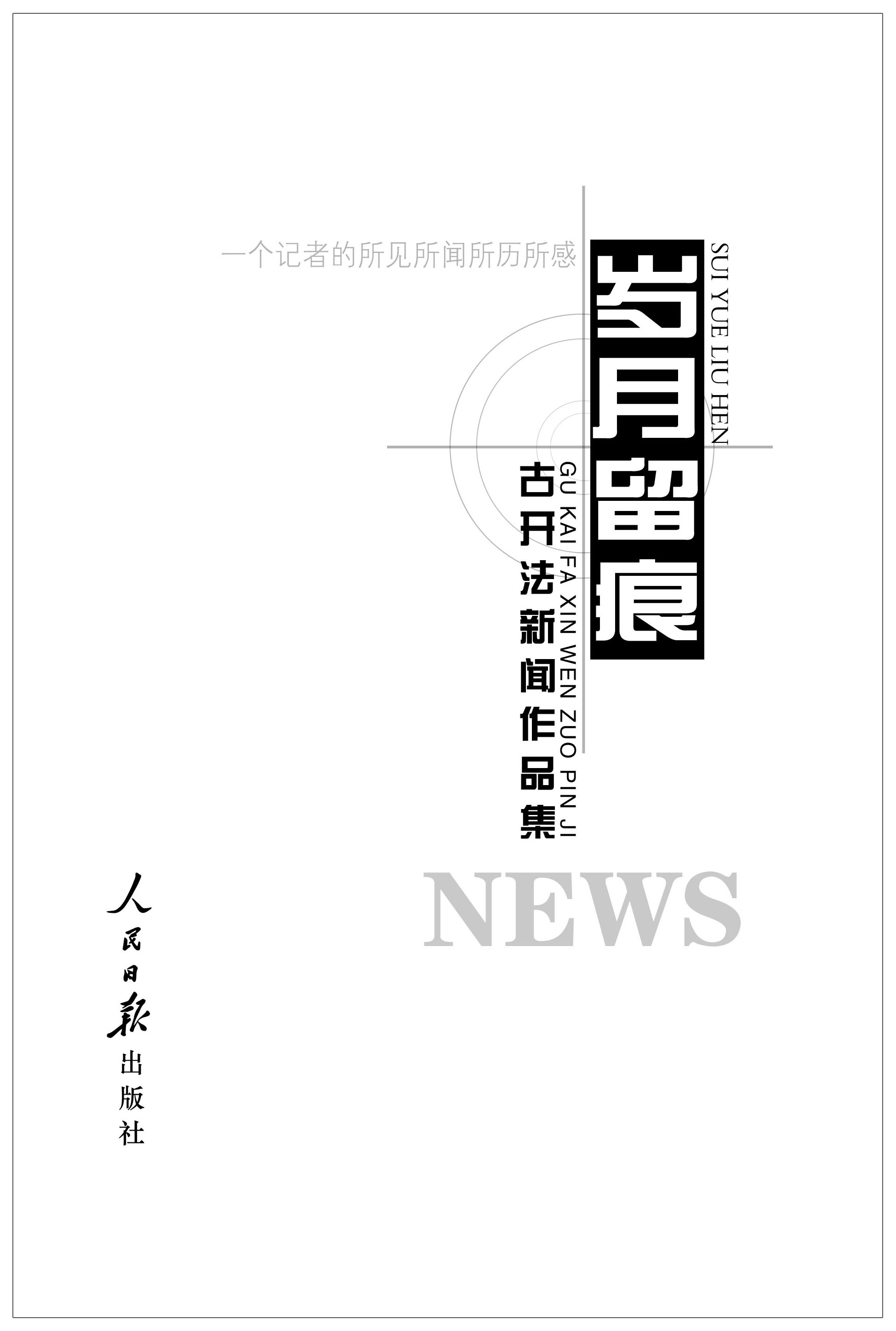 歲月留痕——古開法新聞作品集