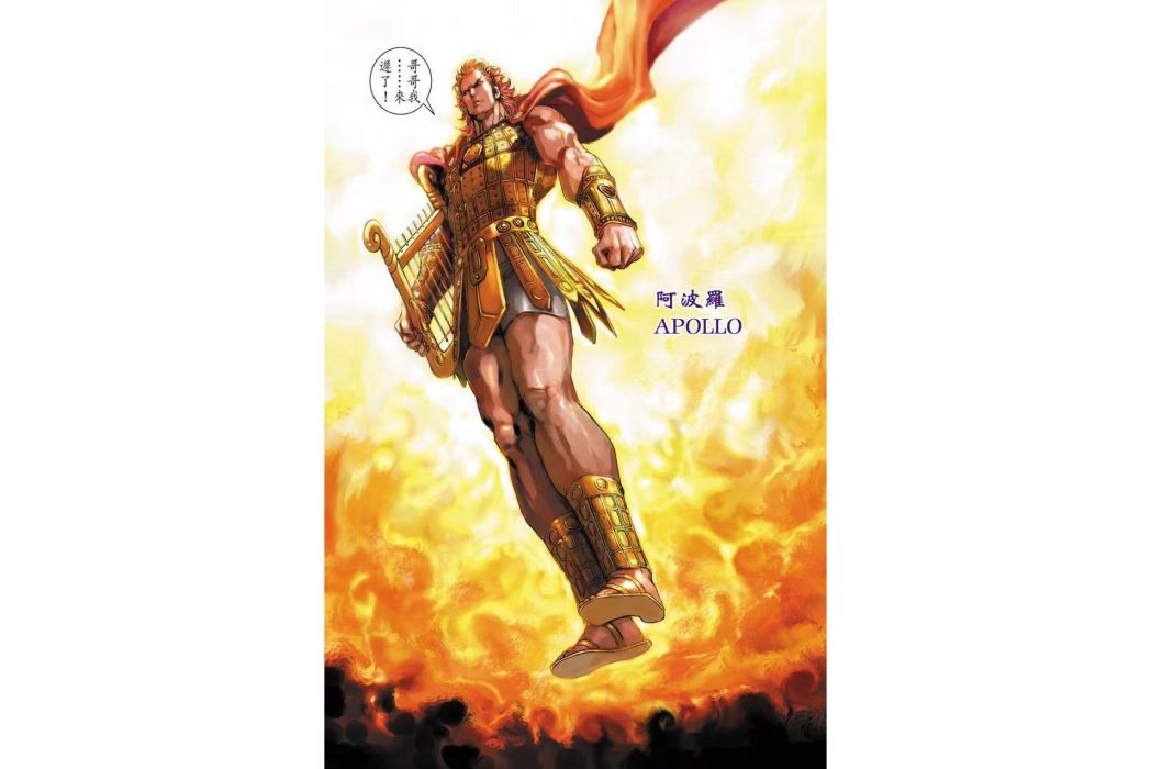 阿波羅(港漫《神兵前傳5萬神之神》登場人物) 阿波羅(港漫《神兵前傳5萬神之神》登場人物)