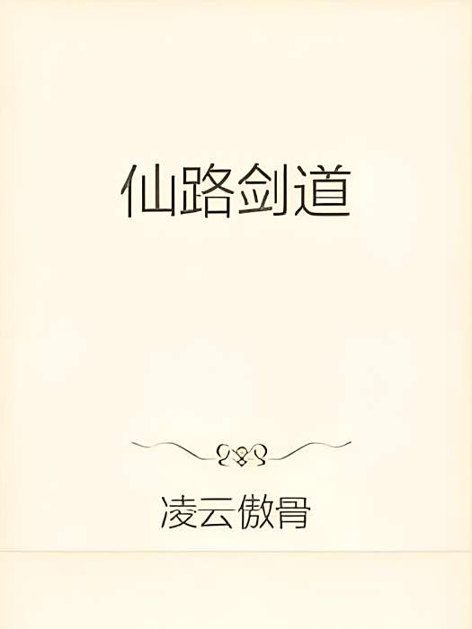 仙路劍道 仙路劍道