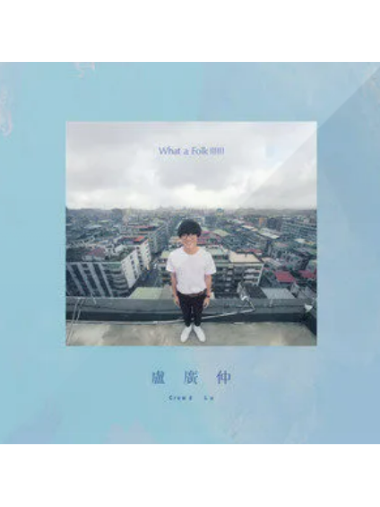 夏天的歌(盧廣仲演唱的歌曲) 夏天的歌(盧廣仲演唱的歌曲)