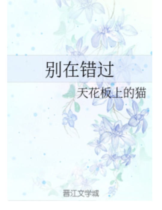 別在錯過 別在錯過