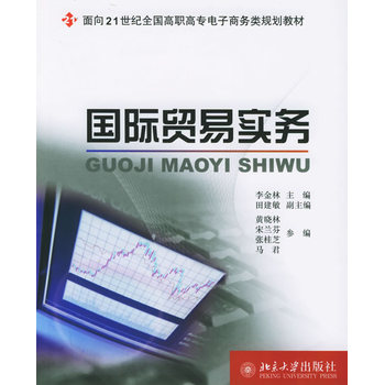 國際貿易實務(北京大學出版社出版書籍)